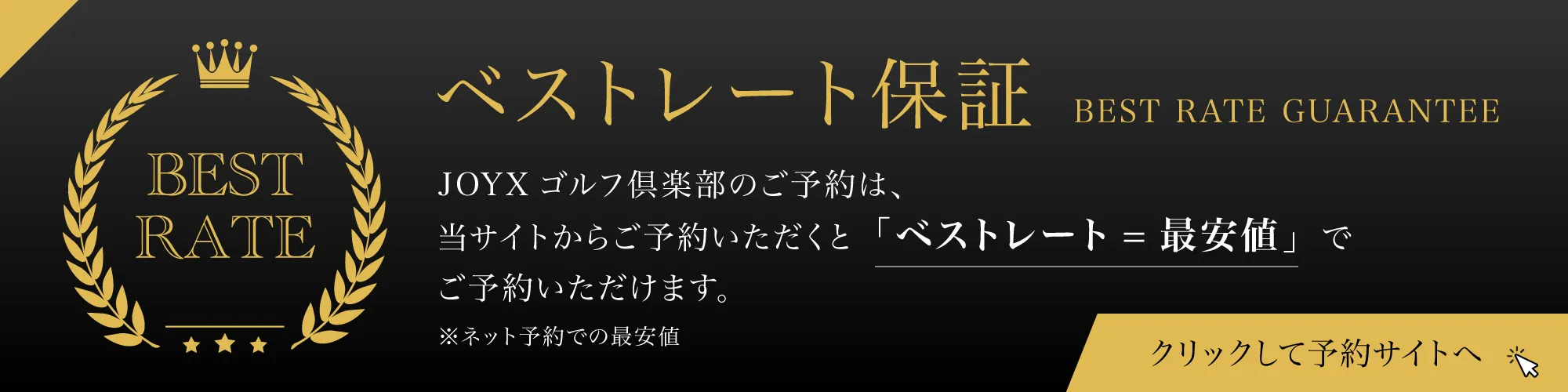 ベストレート保証