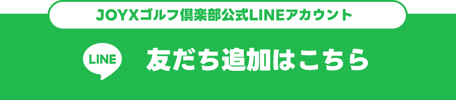 JOYXゴルフ倶楽部公式LINEアカウント 友だち追加はこちら