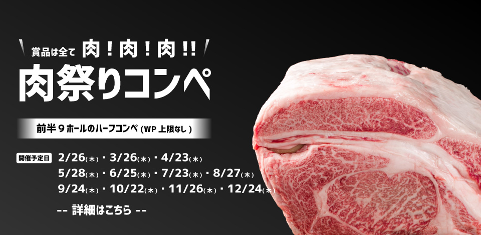 肉祭りコンペ