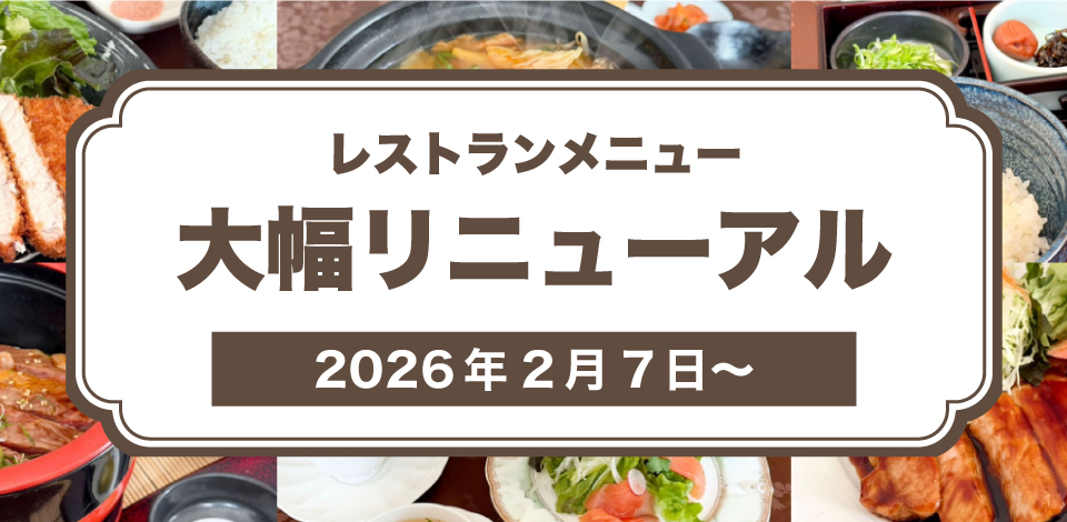 レストランメニュー リニューアル