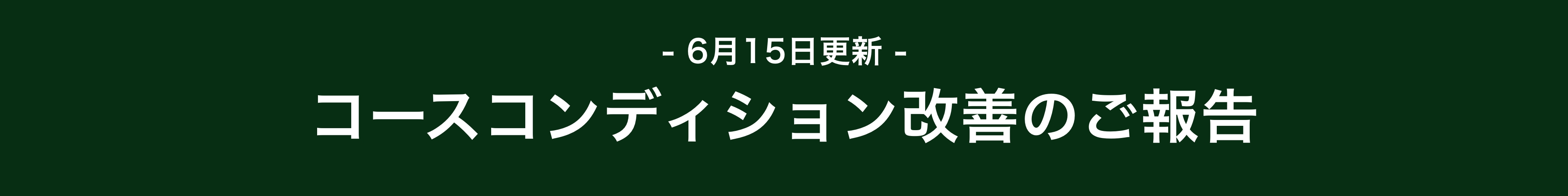 お詫びバナー