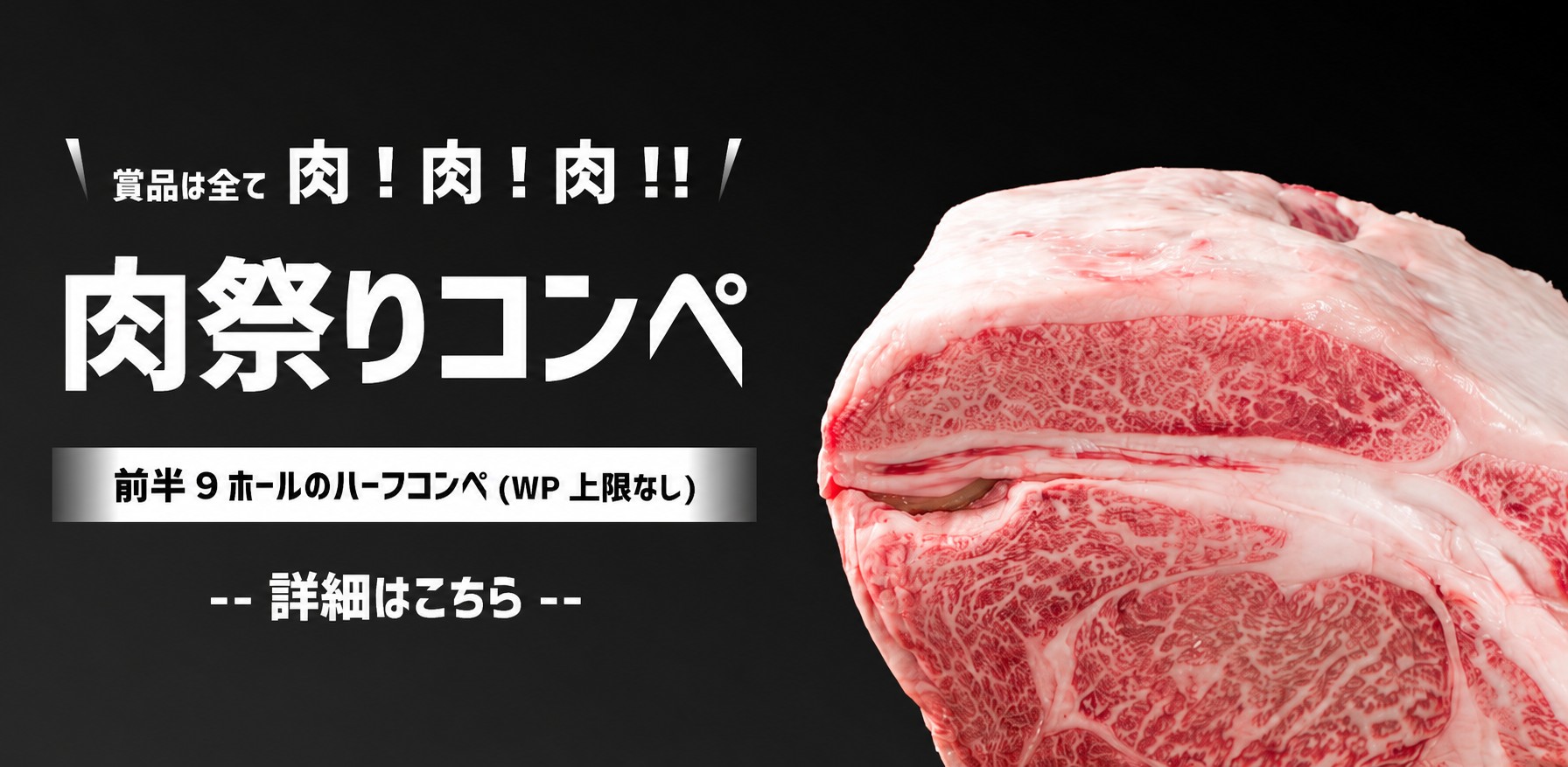 肉祭りコンペ