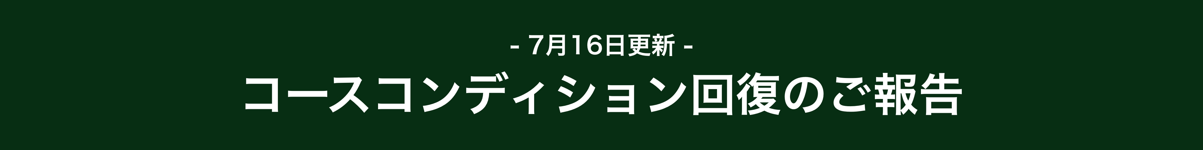 お詫びバナー