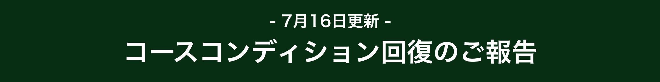 お詫びバナー