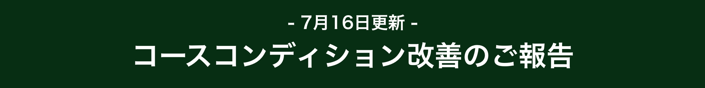 お詫びバナー