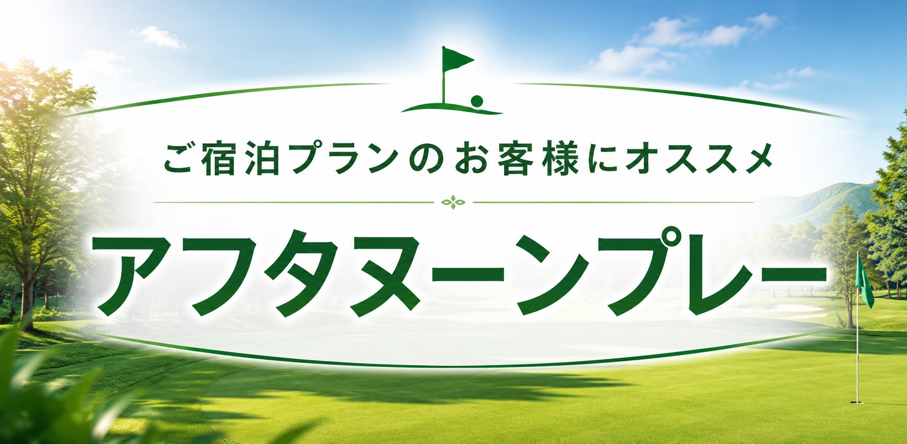 アフタヌーンプレー