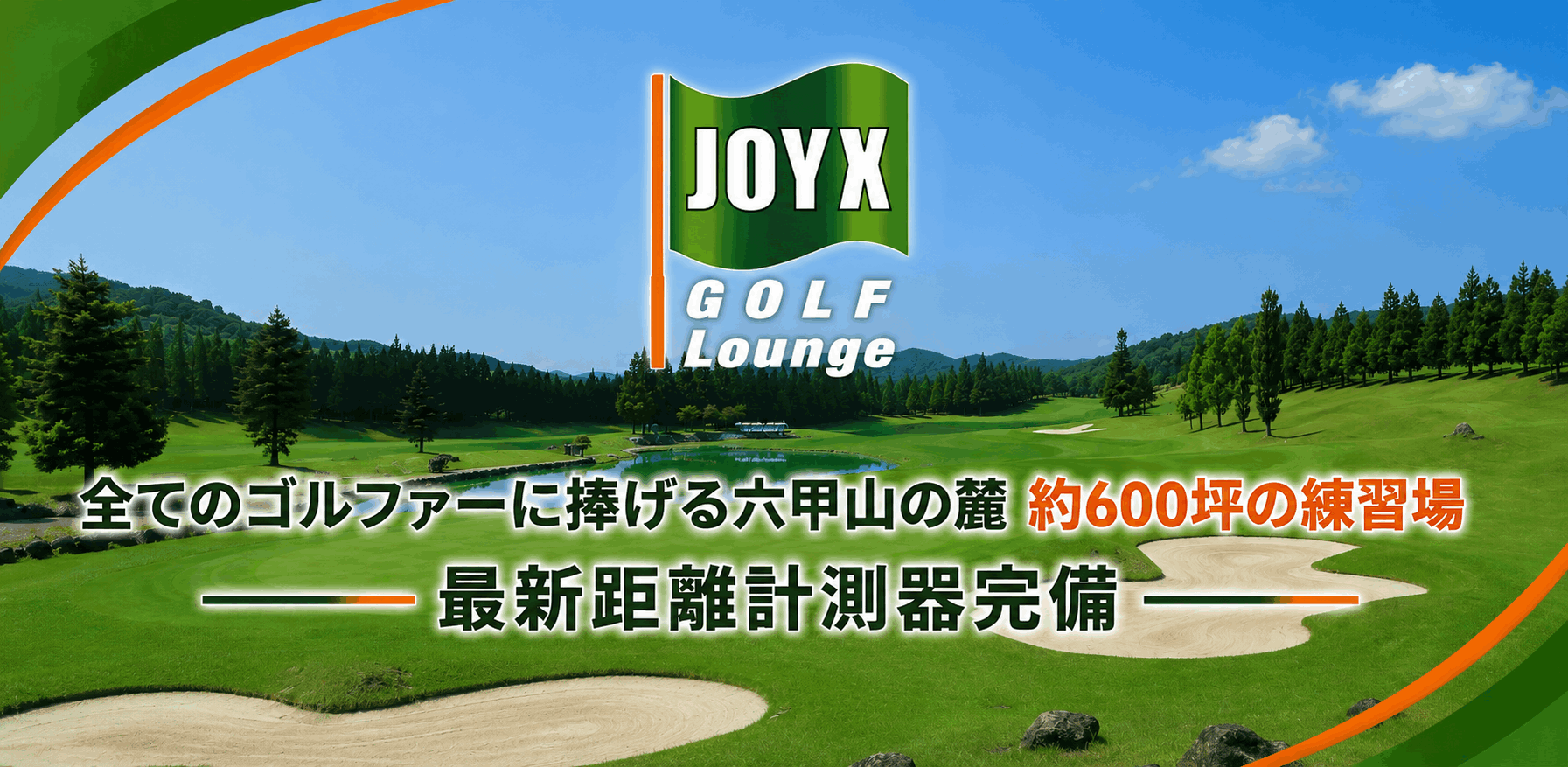 JOYXラウンジ