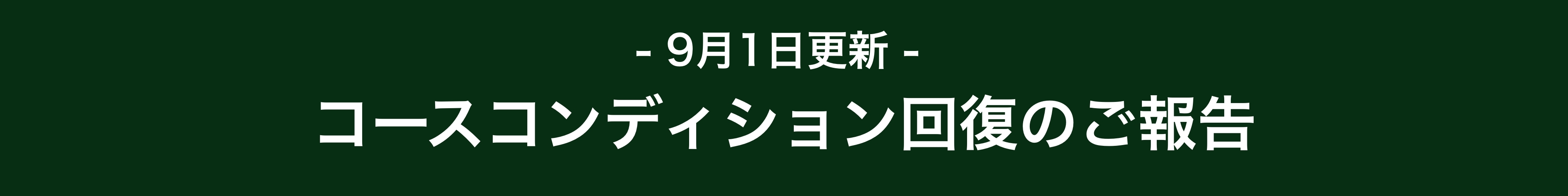 お詫びバナー