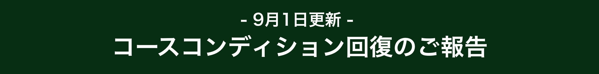 お詫びバナー